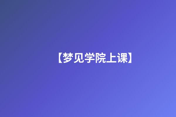 【梦见学院上课】