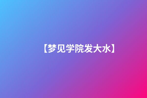 【梦见学院发大水】