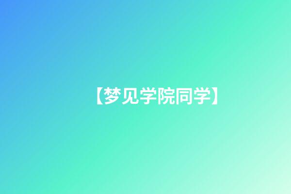 【梦见学院同学】
