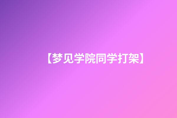 【梦见学院同学打架】