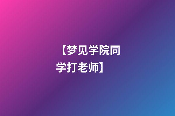 【梦见学院同学打老师】