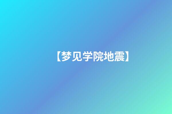 【梦见学院地震】