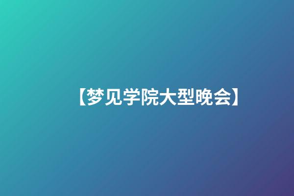 【梦见学院大型晚会】