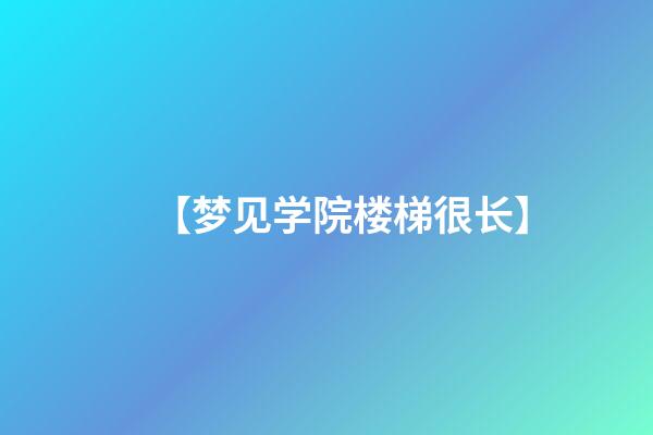 【梦见学院楼梯很长】