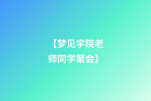 【梦见学院老师同学聚会】