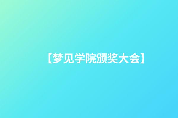 【梦见学院颁奖大会】