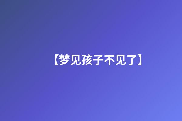 【梦见孩子不见了】
