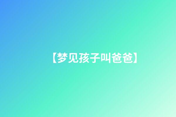 【梦见孩子叫爸爸】