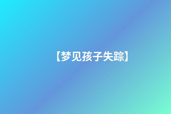 【梦见孩子失踪】