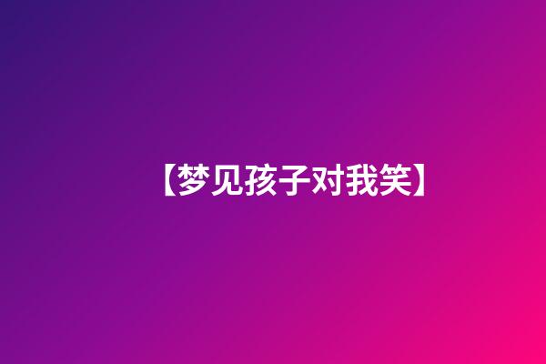 【梦见孩子对我笑】