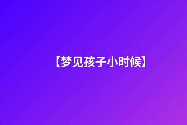【梦见孩子小时候】