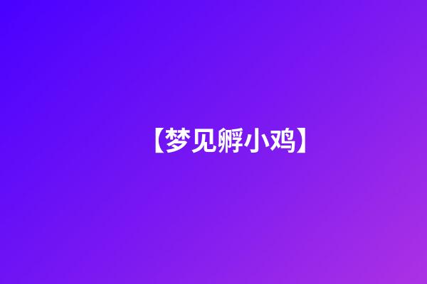 【梦见孵小鸡】