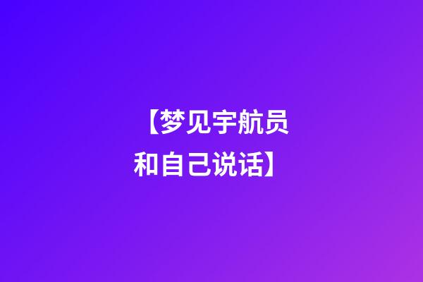 【梦见宇航员和自己说话】