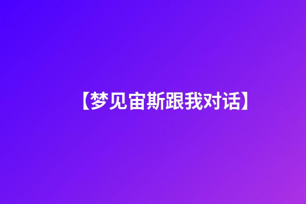 【梦见宙斯跟我对话】