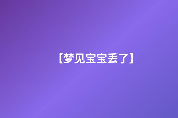 【梦见宝宝丢了】