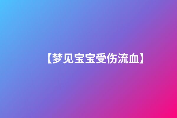 【梦见宝宝受伤流血】