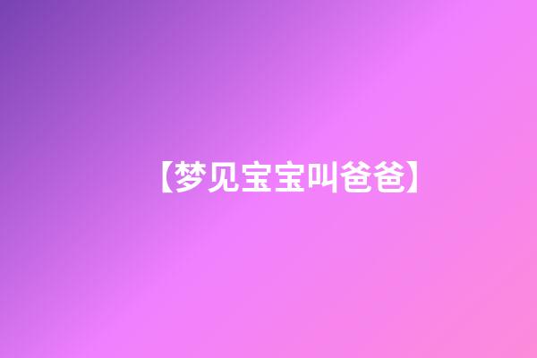 【梦见宝宝叫爸爸】