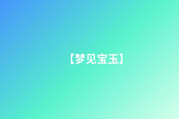 【梦见宝玉】