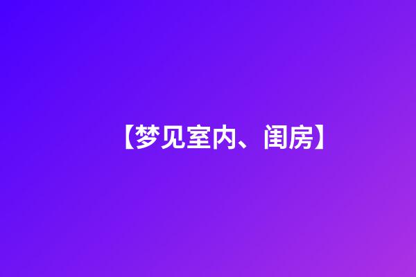 【梦见室内、闺房】