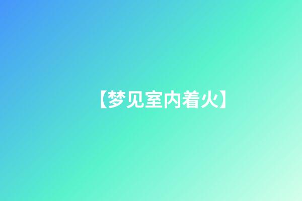 【梦见室内着火】