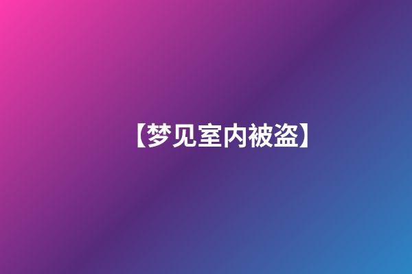 【梦见室内被盗】