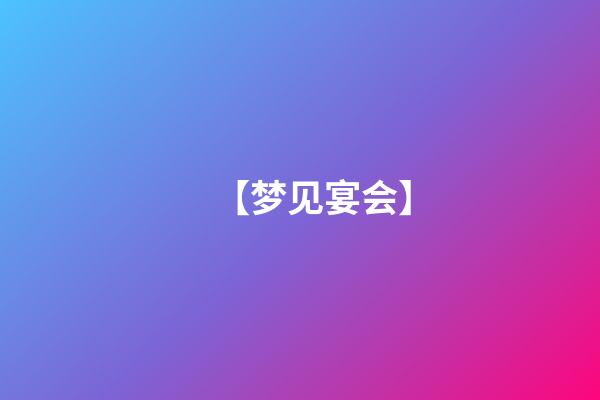 【梦见宴会】