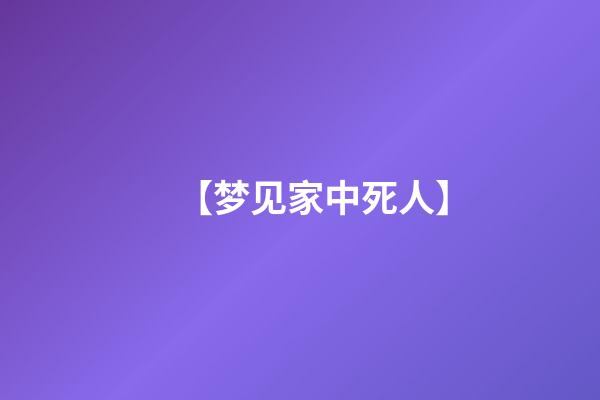 【梦见家中死人】