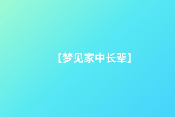 【梦见家中长辈】