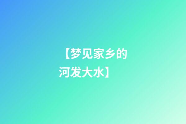 【梦见家乡的河发大水】