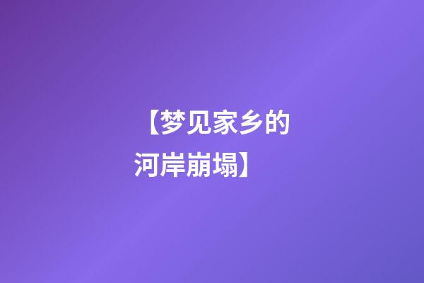 【梦见家乡的河岸崩塌】