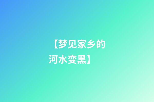 【梦见家乡的河水变黑】