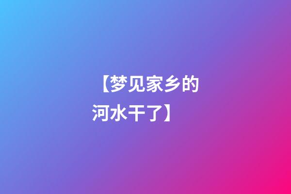 【梦见家乡的河水干了】