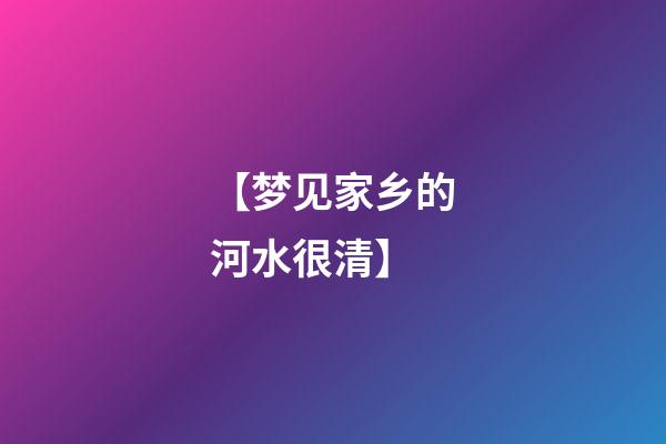 【梦见家乡的河水很清】