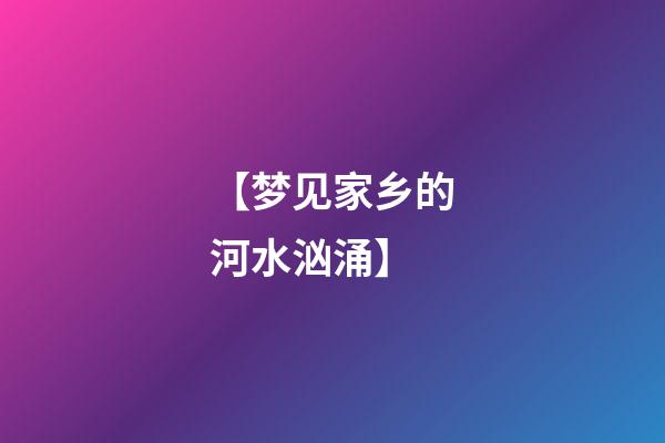 【梦见家乡的河水汹涌】