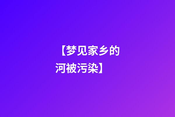 【梦见家乡的河被污染】