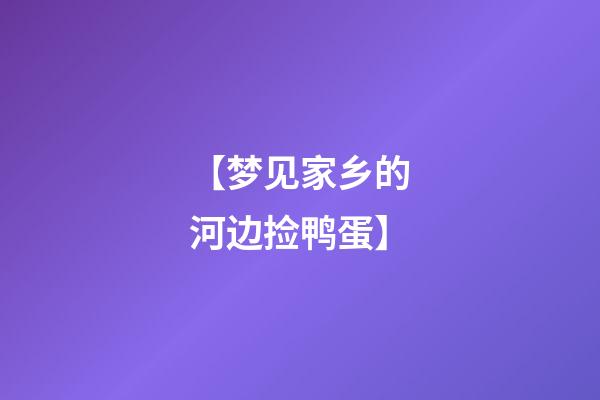 【梦见家乡的河边捡鸭蛋】