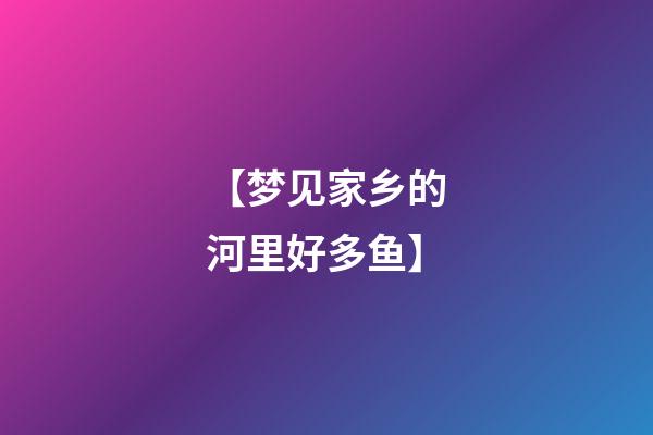 【梦见家乡的河里好多鱼】