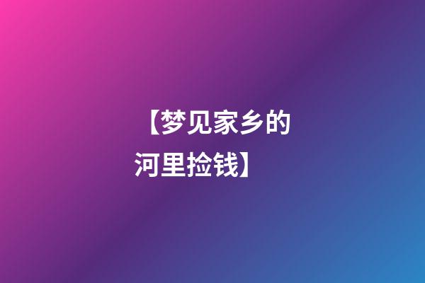 【梦见家乡的河里捡钱】