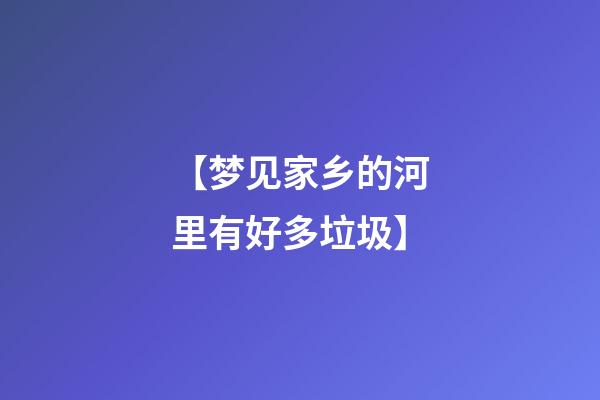 【梦见家乡的河里有好多垃圾】