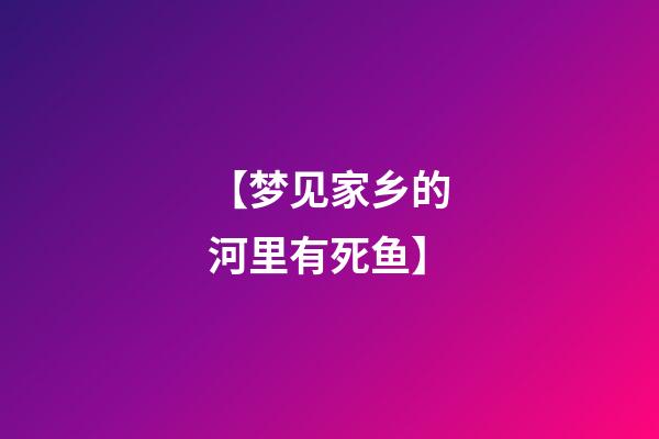 【梦见家乡的河里有死鱼】