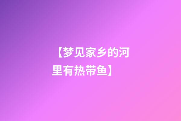 【梦见家乡的河里有热带鱼】