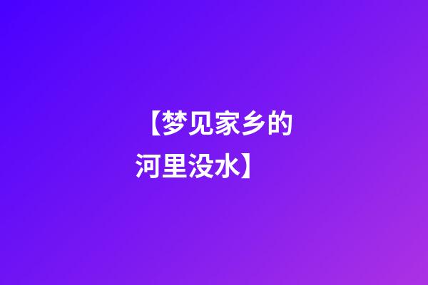 【梦见家乡的河里没水】