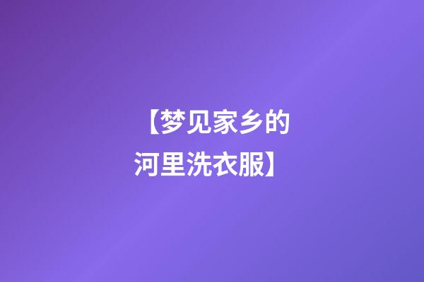 【梦见家乡的河里洗衣服】