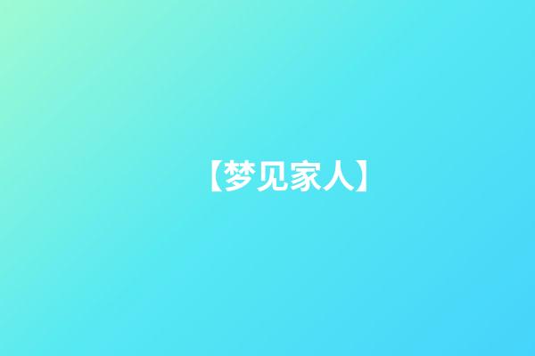 【梦见家人】