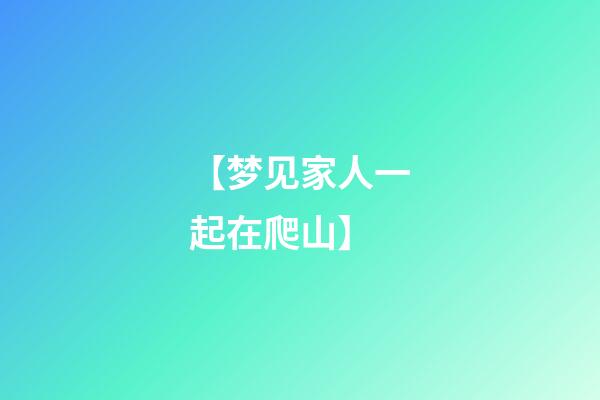 【梦见家人一起在爬山】
