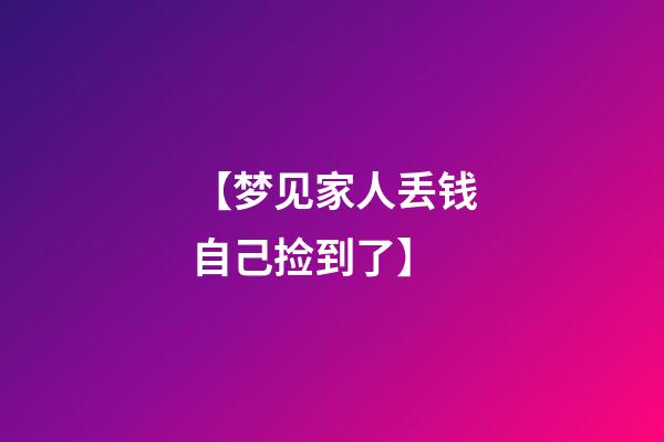 【梦见家人丢钱自己捡到了】