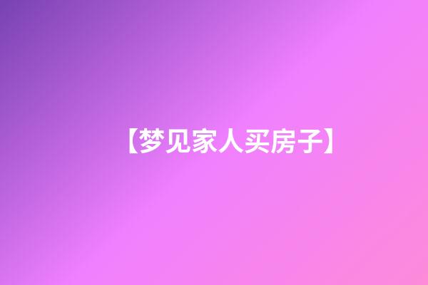 【梦见家人买房子】