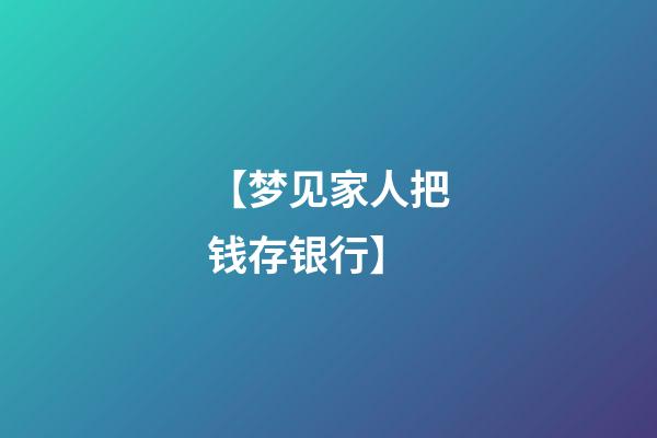 【梦见家人把钱存银行】