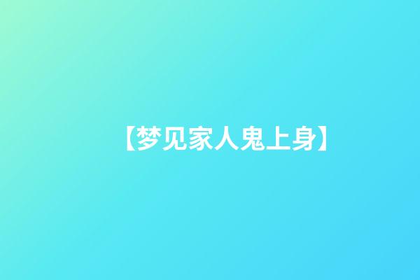 【梦见家人鬼上身】