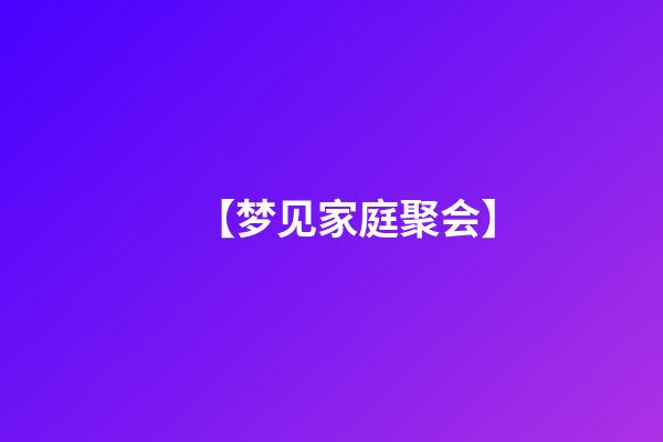 【梦见家庭聚会】